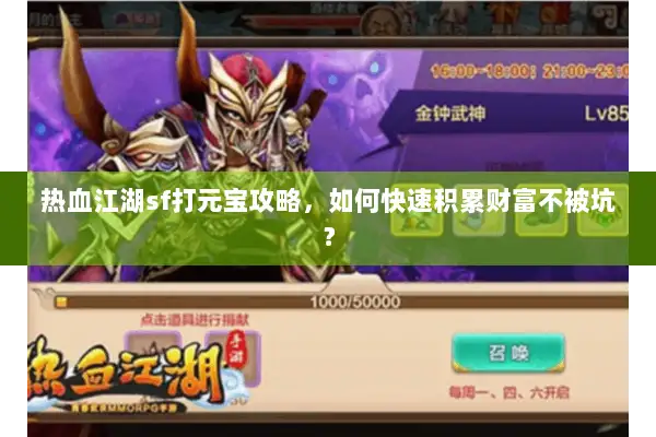 热血江湖sf打元宝攻略，如何快速积累财富不被坑？