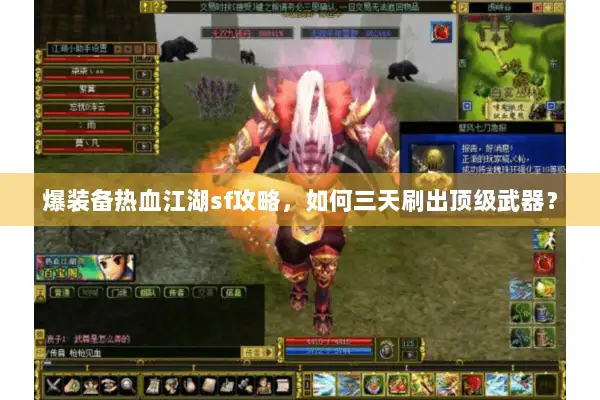 爆装备热血江湖sf攻略，如何三天刷出顶级武器？