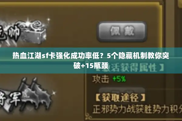 热血江湖sf卡强化成功率低？5个隐藏机制教你突破+15瓶颈