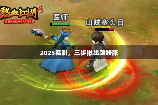 2025实测，三步揪出跑路服