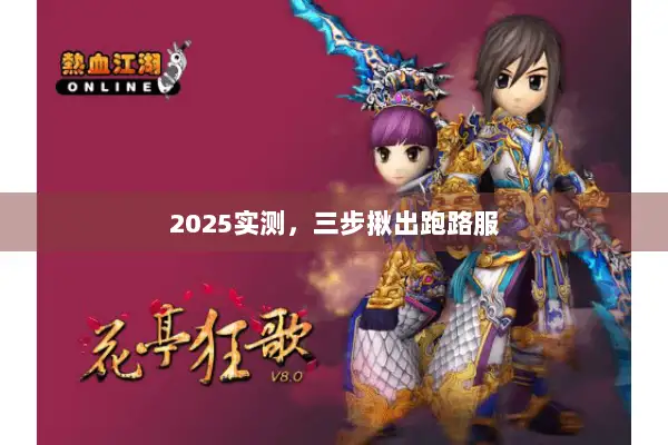 2025实测，三步揪出跑路服