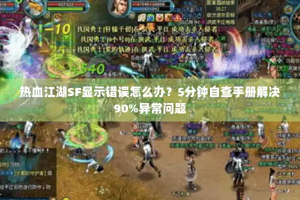 热血江湖SF显示错误怎么办？5分钟自查手册解决90%异常问题