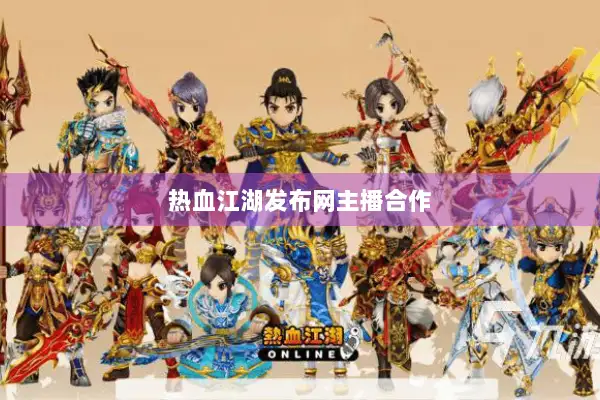 热血江湖发布网主播合作