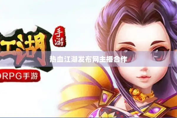 热血江湖发布网主播合作