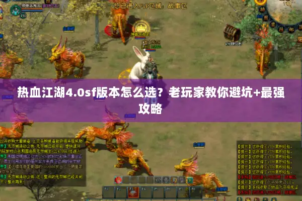 热血江湖4.0sf版本怎么选？老玩家教你避坑+最强攻略