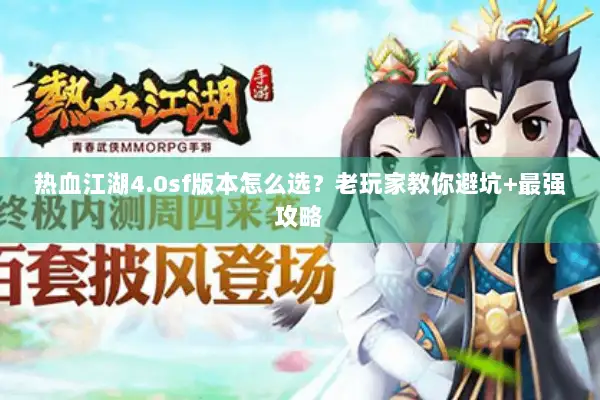 热血江湖4.0sf版本怎么选？老玩家教你避坑+最强攻略