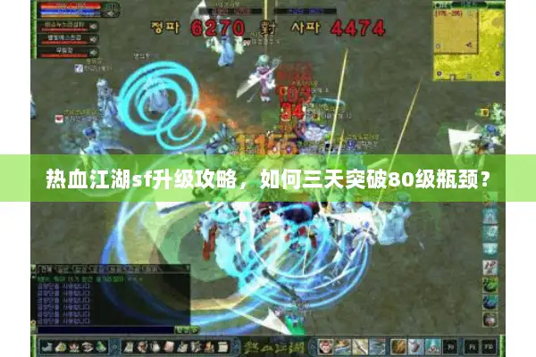 热血江湖sf升级攻略,如何三天突破80级瓶颈? 热血江湖sf升级攻略,如何三天突破80级瓶颈?