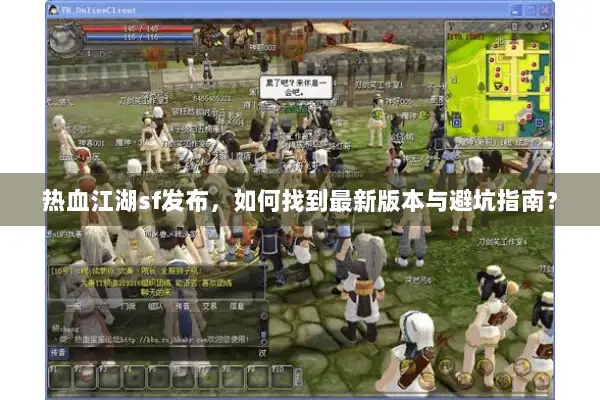 热血江湖sf发布，如何找到最新版本与避坑指南？