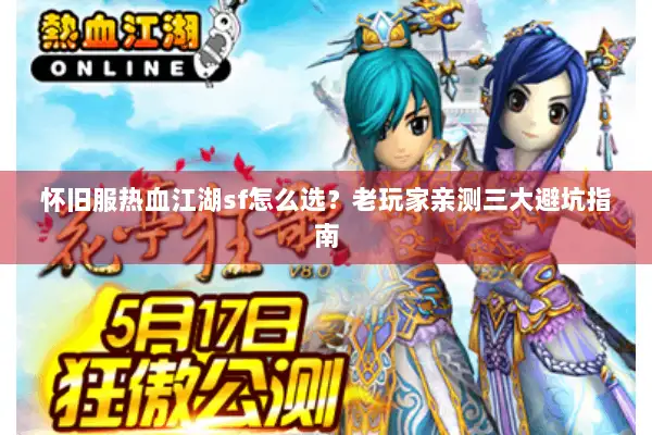 怀旧服热血江湖sf怎么选？老玩家亲测三大避坑指南