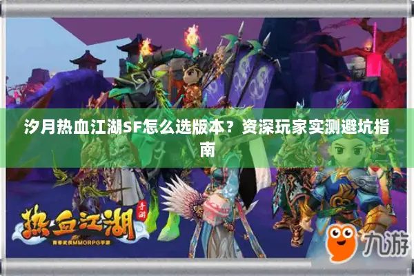 汐月热血江湖SF怎么选版本?资深玩家实测避坑指南 汐月热血江湖SF怎么选版本?资深玩家实测避坑指南