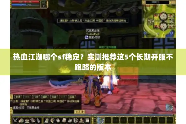 热血江湖哪个sf稳定？实测推荐这5个长期开服不跑路的版本