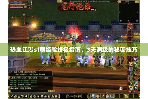 热血江湖sf刷经验终极指南,3天满级的秘密技巧 热血江湖sf刷经验终极指南,3天满级的秘密技巧