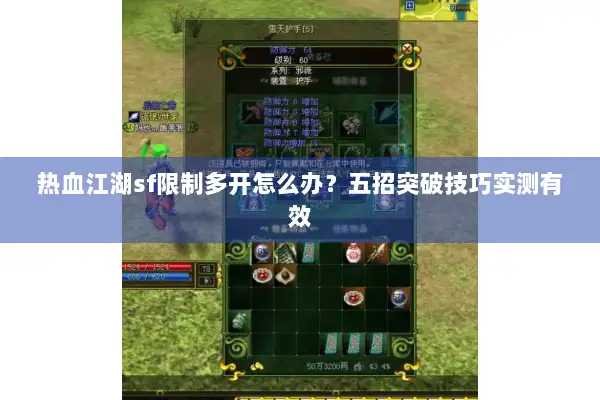 热血江湖sf限制多开怎么办？五招突破技巧实测有效