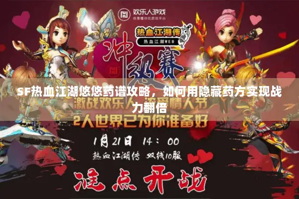 SF热血江湖悠悠药谱攻略,如何用隐藏药方实现战力翻倍 SF热血江湖悠悠药谱攻略,如何用隐藏药方实现战力翻倍