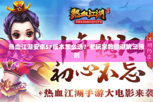 热血江湖安卓SF版本怎么选?老玩家教你避坑三原则 热血江湖安卓SF版本怎么选?老玩家教你避坑三原则