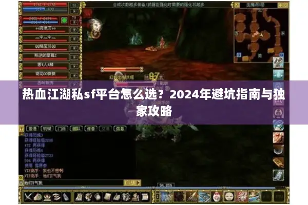 热血江湖私sf平台怎么选？2024年避坑指南与独家攻略
