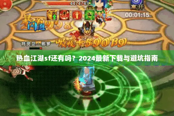 热血江湖sf还有吗？2024最新下载与避坑指南