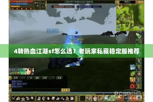 4转热血江湖sf怎么选?老玩家私藏稳定服推荐 4转热血江湖sf怎么选?老玩家私藏稳定服推荐