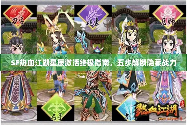 SF热血江湖星辰激活终极指南，五步解锁隐藏战力