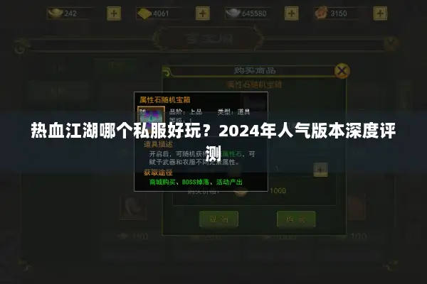 热血江湖哪个私服好玩？2024年人气版本深度评测