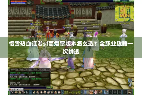 惜雪热血江湖sf高爆率版本怎么选？全职业攻略一次讲透