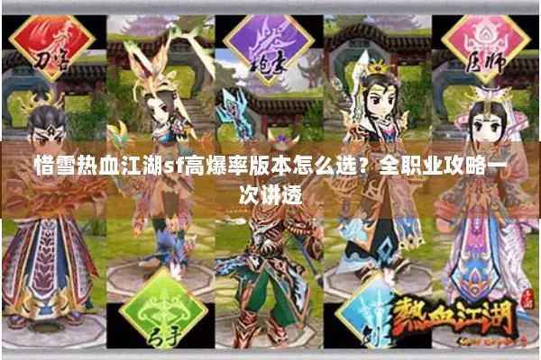 惜雪热血江湖sf高爆率版本怎么选？全职业攻略一次讲透