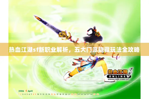 热血江湖sf新职业解析，五大门派隐藏玩法全攻略