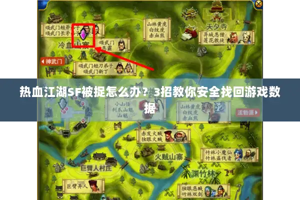 热血江湖SF被捉怎么办？3招教你安全找回游戏数据
