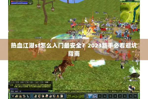 热血江湖sf怎么入门最安全？2023新手必看避坑指南