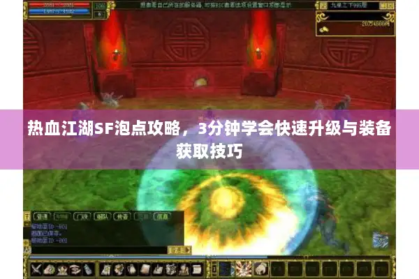 热血江湖SF泡点攻略，3分钟学会快速升级与装备获取技巧