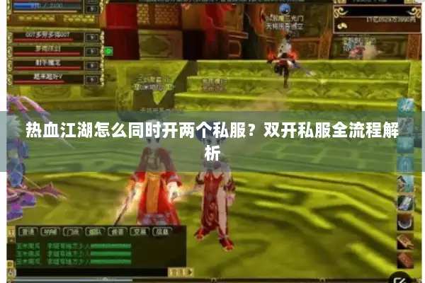 热血江湖怎么同时开两个私服？双开私服全流程解析