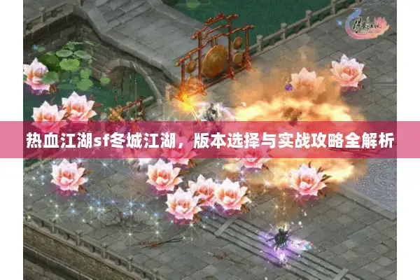 热血江湖sf冬城江湖，版本选择与实战攻略全解析