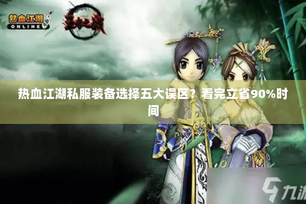 热血江湖私服装备选择五大误区？看完立省90%时间