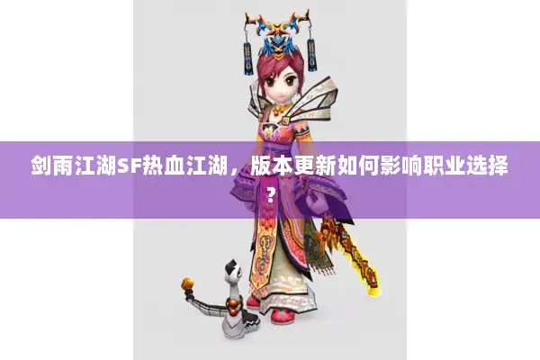 剑雨江湖SF热血江湖，版本更新如何影响职业选择？