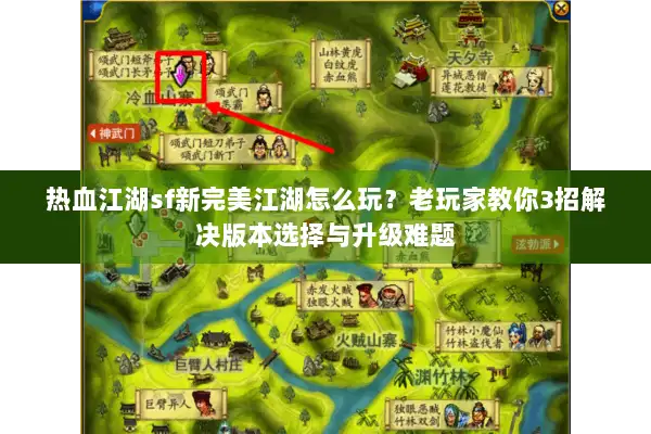 热血江湖sf新完美江湖怎么玩？老玩家教你3招解决版本选择与升级难题
