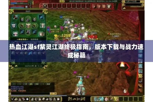 热血江湖sf紫灵江湖终极指南，版本下载与战力速成秘籍