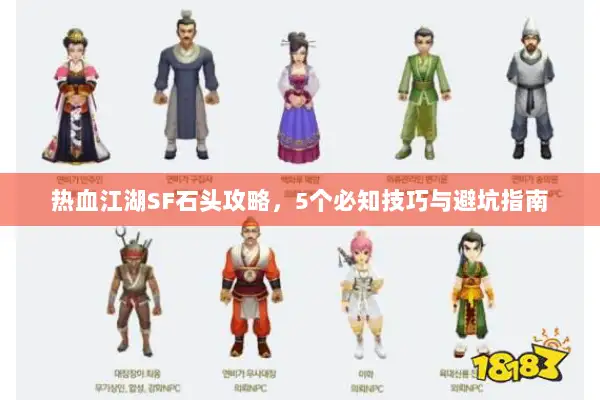 热血江湖SF石头攻略，5个必知技巧与避坑指南