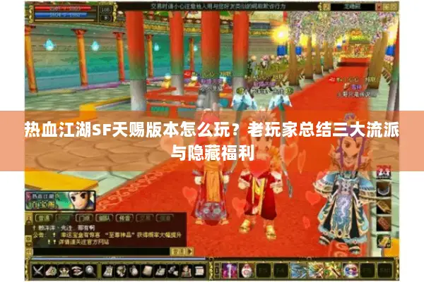 热血江湖SF天赐版本怎么玩？老玩家总结三大流派与隐藏福利