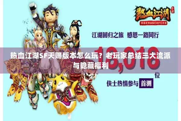 热血江湖SF天赐版本怎么玩？老玩家总结三大流派与隐藏福利