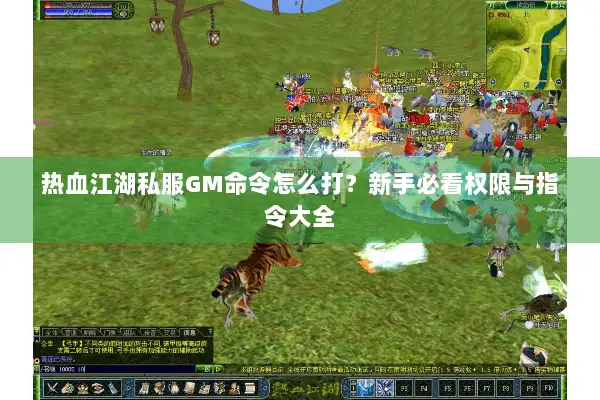 热血江湖私服GM命令怎么打？新手必看权限与指令大全