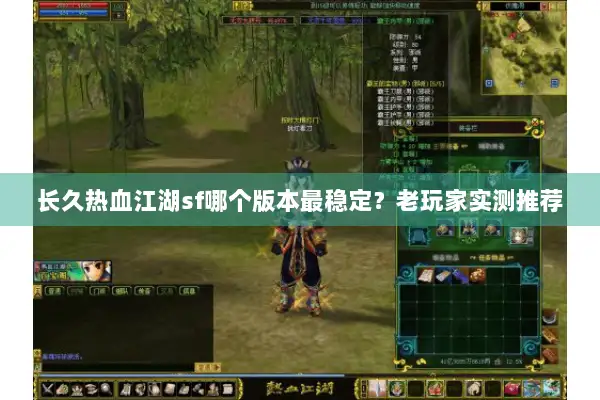 长久热血江湖sf哪个版本最稳定？老玩家实测推荐