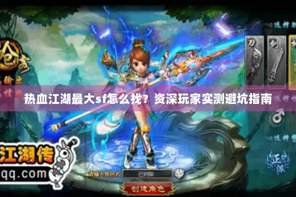 热血江湖最大sf怎么找?资深玩家实测避坑指南 热血江湖最大sf怎么找?资深玩家实测避坑指南