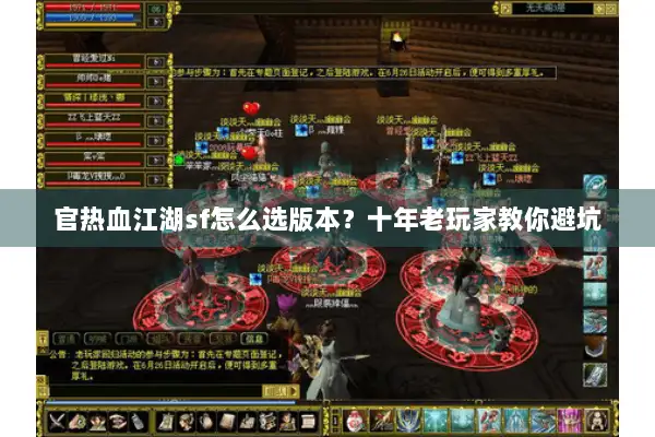 官热血江湖sf怎么选版本？十年老玩家教你避坑