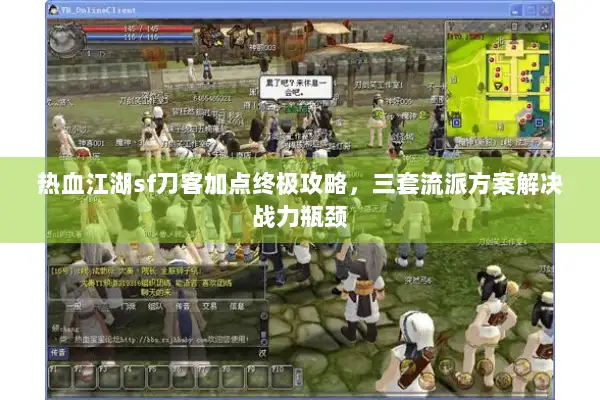 热血江湖sf刀客加点终极攻略，三套流派方案解决战力瓶颈