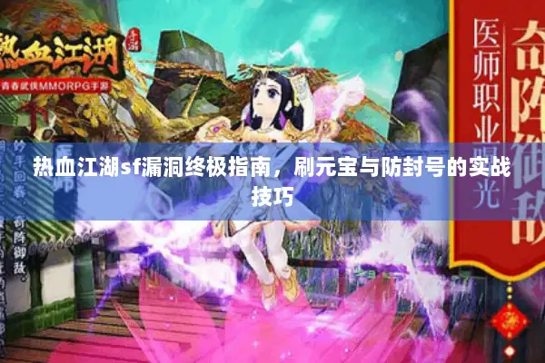 热血江湖sf漏洞终极指南,刷元宝与防封号的实战技巧 热血江湖sf漏洞终极指南,刷元宝与防封号的实战技巧