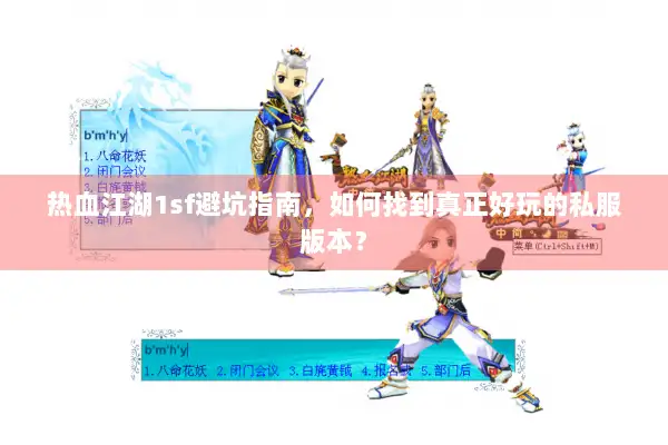 热血江湖1sf避坑指南，如何找到真正好玩的私服版本？
