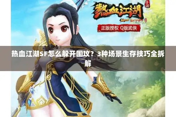 热血江湖SF怎么躲开围攻？3种场景生存技巧全拆解