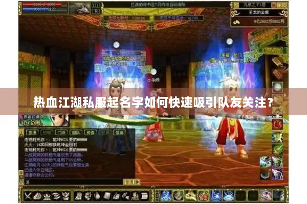 热血江湖私服起名字如何快速吸引队友关注? 热血江湖私服起名字如何快速吸引队友关注?