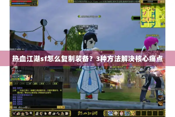 热血江湖sf怎么复制装备？3种方法解决核心痛点