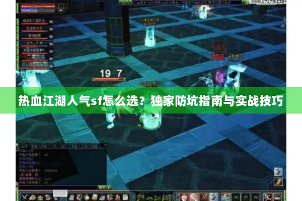 热血江湖人气sf怎么选？独家防坑指南与实战技巧
